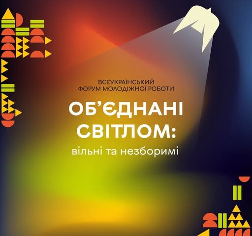 Триває реєстрація на Всеукраїнський форум молодіжної роботи «Об’єднані світлом: вільні та незборимі»