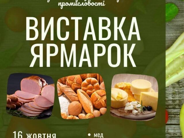 Запрошуємо вінничан та гостей міста відвідати виставку-ярмарок продукції підприємств харчової промисловості, яка пройде з нагоди професійного свята працівників галузі.