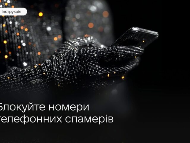 Як заблокувати спам-дзвінки