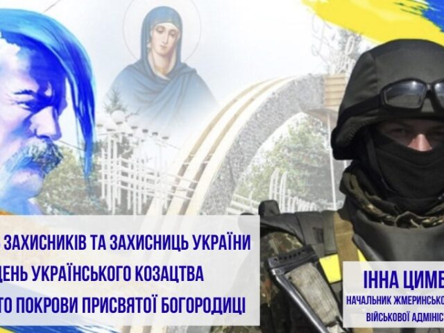 01 жовтня ми відзначаємо одразу три величні свята – День захисників і захисниць України, День українського козацтва та свято Покрови Пресвятої Богородиці.