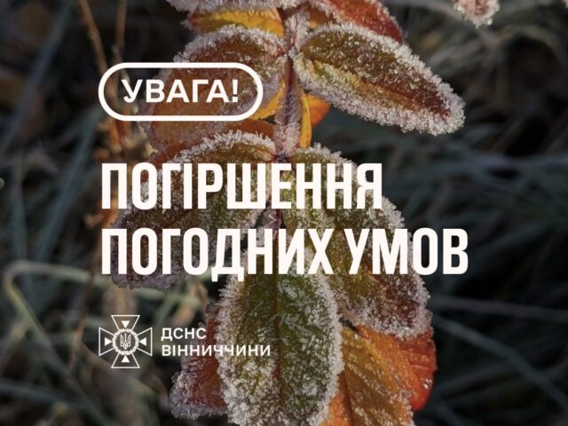 Рятувальники Вінниччини попереджають про погіршення погодних умов