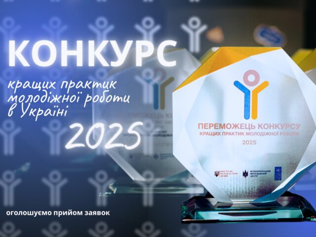 Триває набір заявок на конкурс «Кращі практики молодіжної роботи 2025»!