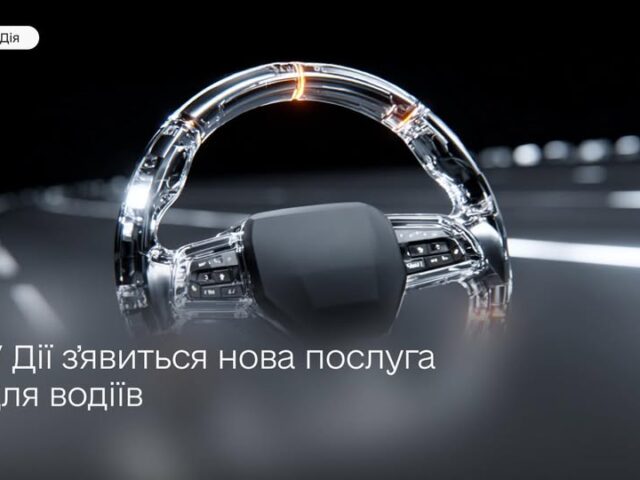 Оновлюються водійські послуги в Дії — українці зможуть зберігати номерні знаки вдома