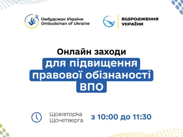 Онлайн заходів для підвищення обізнаності ВПО.