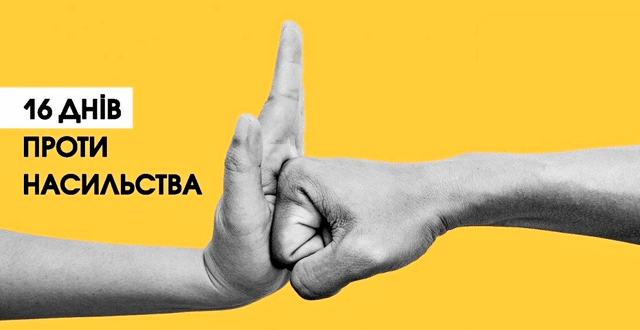 25 листопада 2024 року стартує щорічна Всеукраїнська акція “16 днів проти насильства”