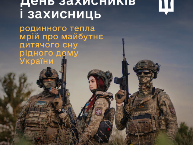 День захисників і захисниць України.