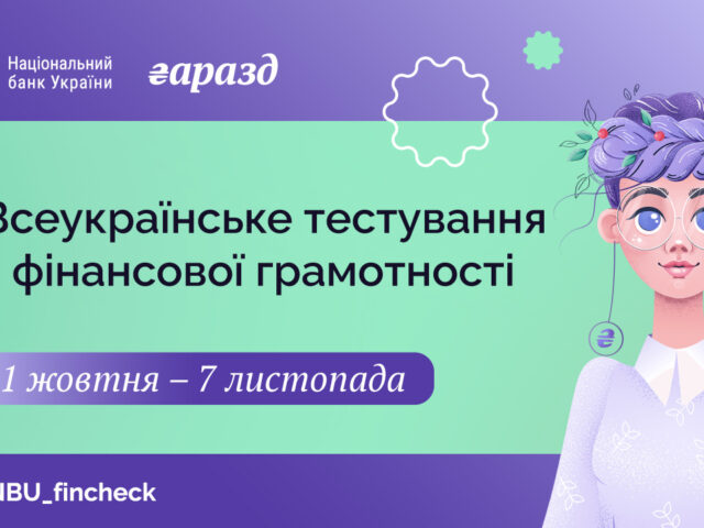 Національний банк України ініціює Всеукраїнське тестування з фінансової грамотності