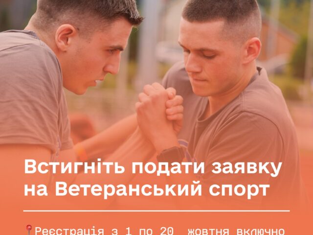З 1-го жовтня стартував черговий етап прийому заявок на участь у програмі «Ветеранський спорт»