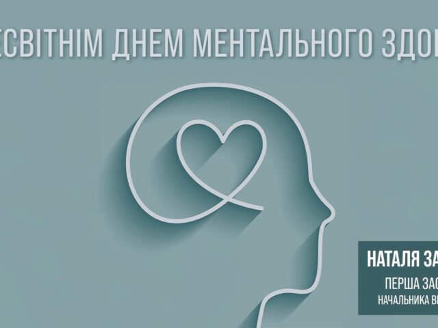 Турбота про своє ментальне здоров’я має стати звичною справою кожного