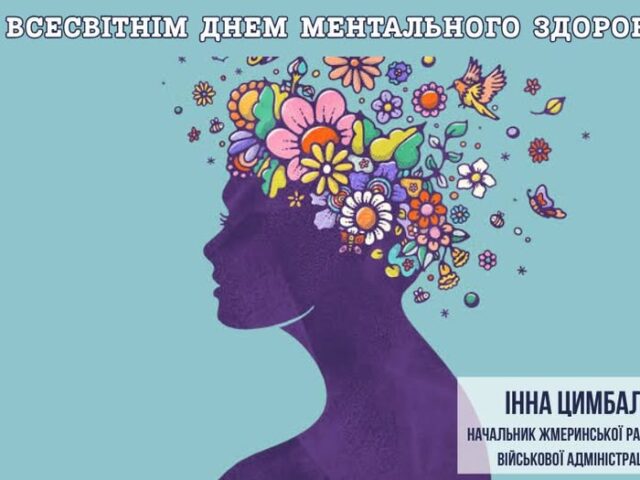 Всесвітній день ментального здоров’я