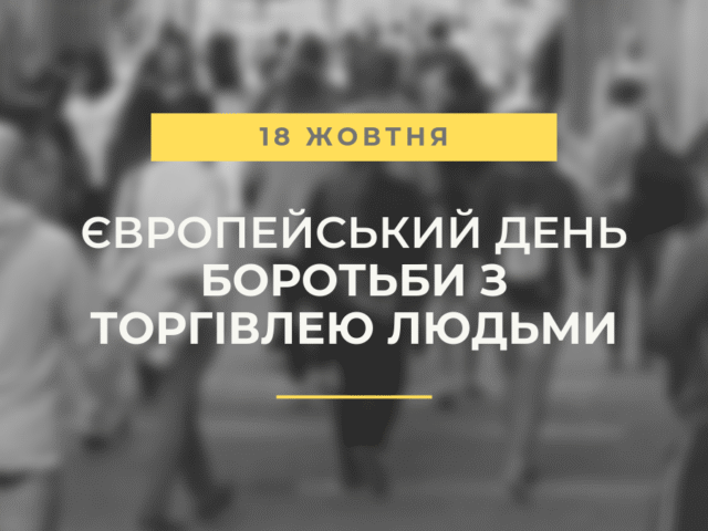 Щорічно 18 жовтня відзначається Європейський день боротьби з торгівлею людьми.