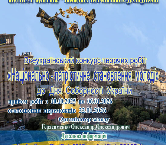 Всеукраїнський конкурс творчих робіт «Національно-патріотичне становлення молоді»