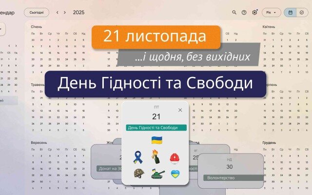 День Гідності та Свободи – щодня, без вихідних