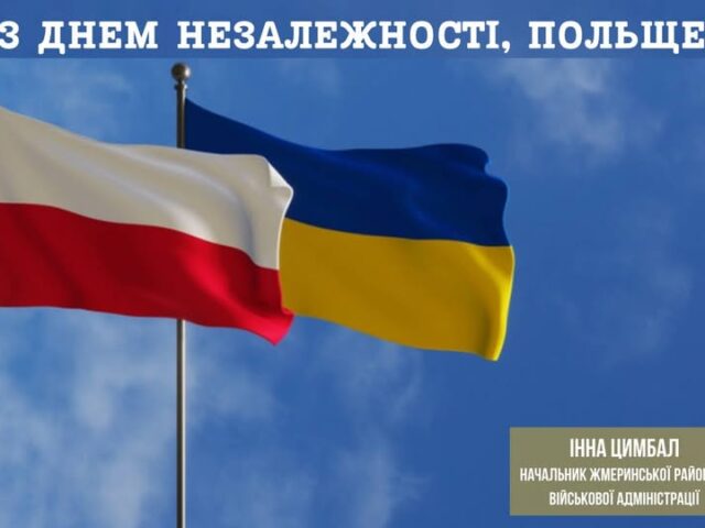 ВІТАЄМО ПОЛЬСЬКИЙ НАРОД З ДНЕМ НЕЗАЛЕЖНОСТІ!
