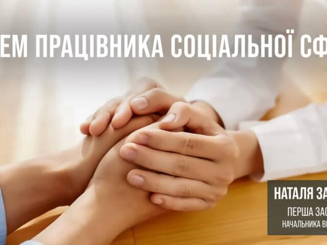 Соціальні працівники Вінниччини – надійна опора для кожного, хто потребує підтримки!