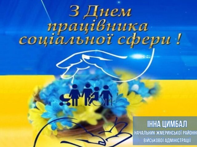 День працівника соціальної сфери України