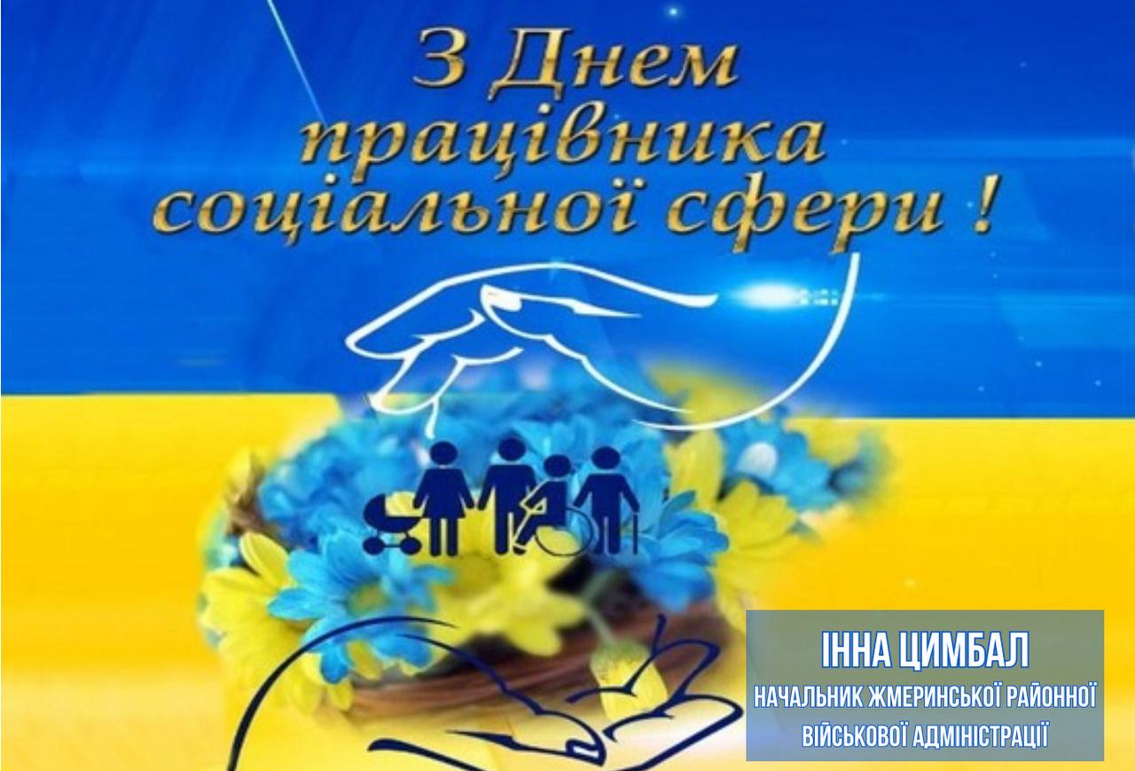 День працівника соціальної сфери України