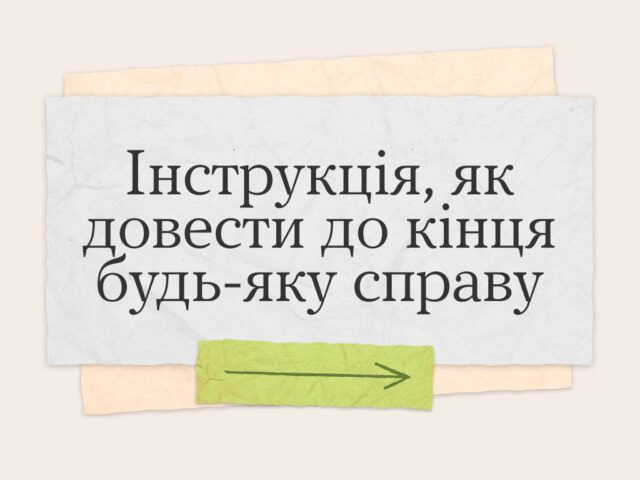 Так, так можна було