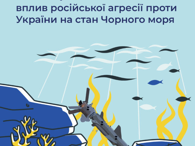 Війна створює загрозу для морських екосистем: вплив російської агресії проти України на стан Чорного моря