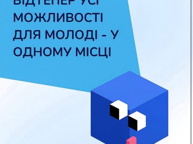 Перший в Україні ресурс пошуку нових можливостей для молоді
