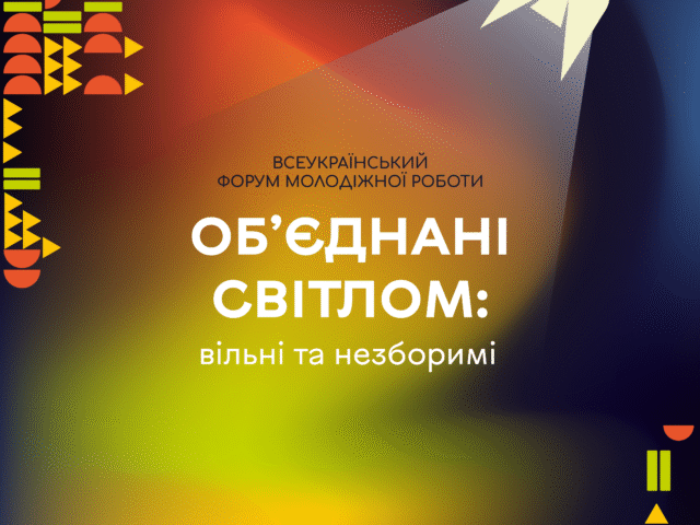Триває реєстрація на Всеукраїнський форум молодіжної роботи «Об’єднані світлом: вільні та незборимі»