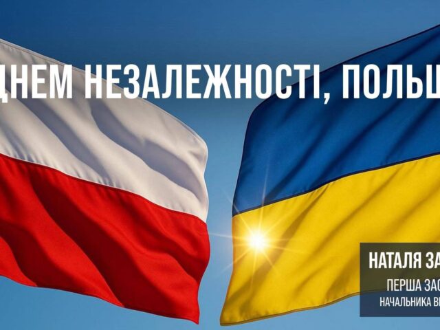 Сьогодні Республіка Польща святкує 107-му річницю відновлення Незалежності