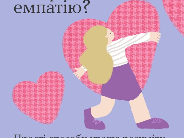 Попрацюємо над емпатією?