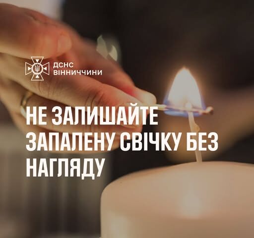 Під час відключення світла багато людей користуються свічками, але варто пам’ятати, що саме вони можуть стати причиною пожежі