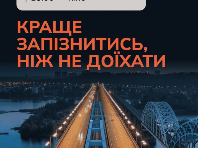 Громадська організація “Центр демократії та верховенства права” (ЦЕДЕМ) оголошує про старт всеукраїнської інформаційної кампанії “Краще запізнитись, ніж не доїхати”