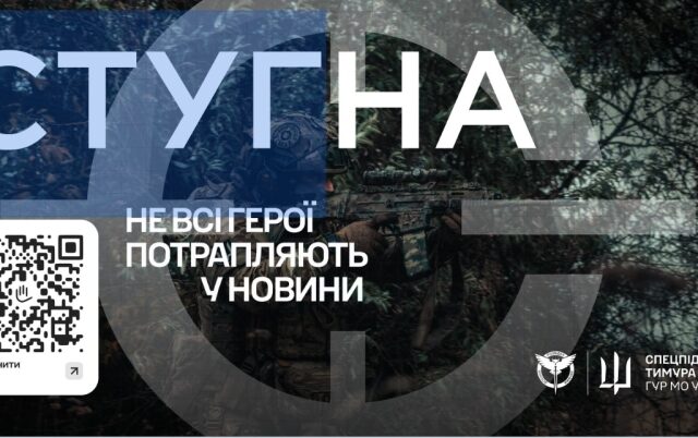 Підрозділ спеціального призначення «Стугна» запрошує до своїх лав мотивованих добровольців!
