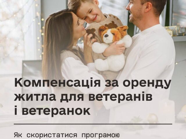 Як ветеранам та ветеранкам отримати компенсацію за оренду житла?