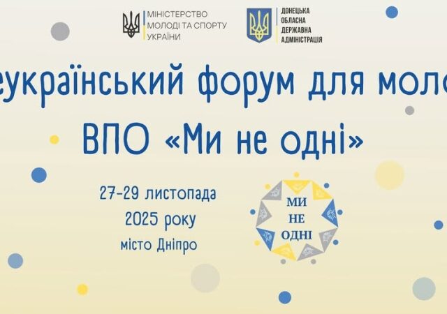 Всеукраїнський форум для молоді ВПО “Ми не одні”