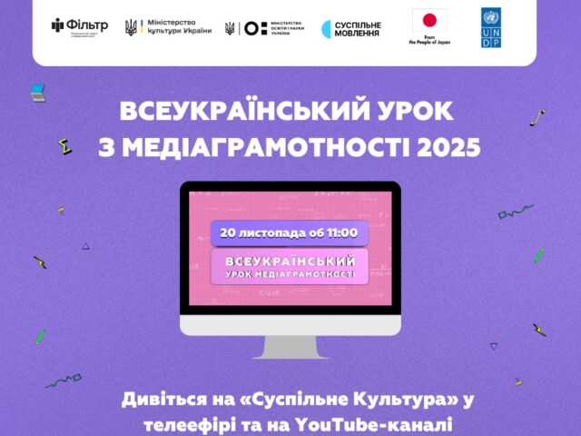 Долучайтесь до Всеукраїнського уроку медіаграмотності 2025