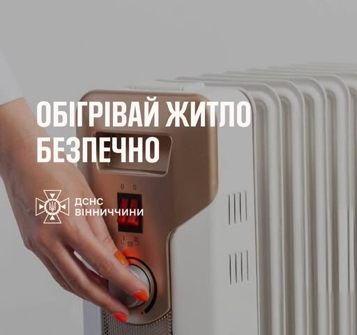 З настанням осінньо-зимового періоду ми частіше користуємося електричними приладами для обігріву