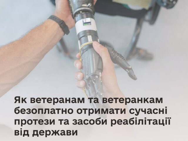 Як ветеранам та ветеранкам безоплатно отримати сучасні протези та засоби реабілітації від держави