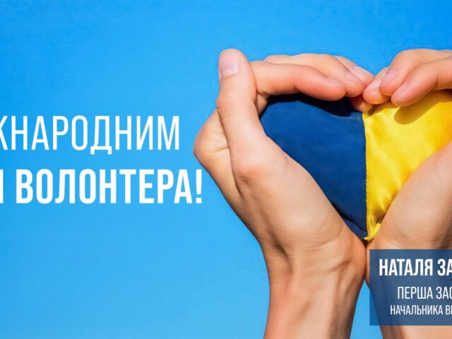 5 грудня в Україні та світі відзначають Міжнародний день волонтера