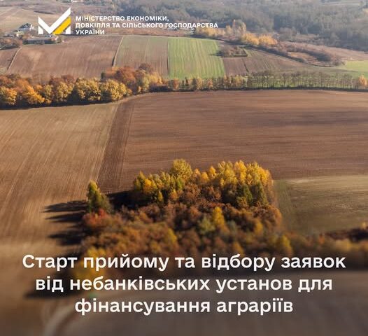 Старт прийому та відбору заявок від небанківських установ для фінансування аграріїв