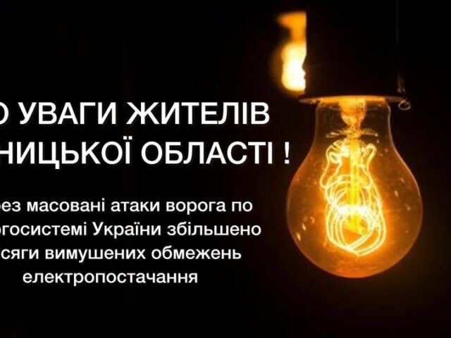 До уваги жителів Вінницької області!