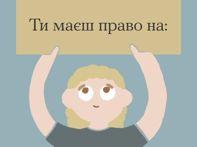 Трохи нагадувань, що у тебе є право бути людиною і ніхто не може позбавити тебе його.