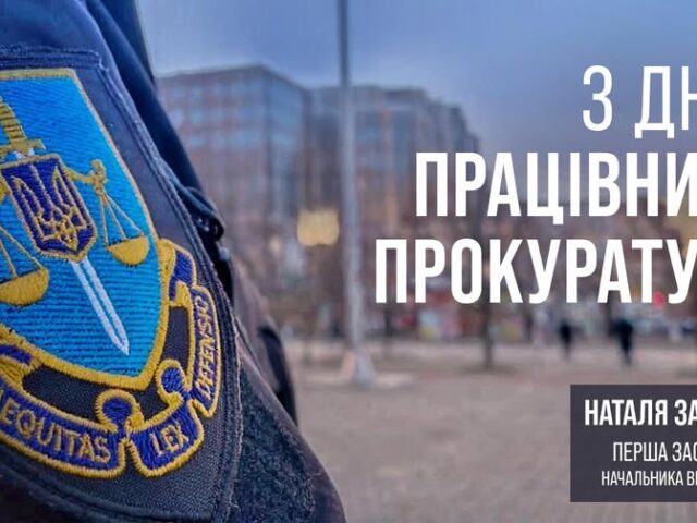 1 грудня в Україні відзначають День працівників прокуратури