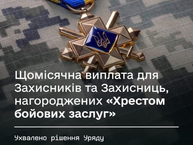 Уряд затвердив щомісячну виплату для Захисників та Захисниць, нагороджених «Хрестом бойових заслуг»