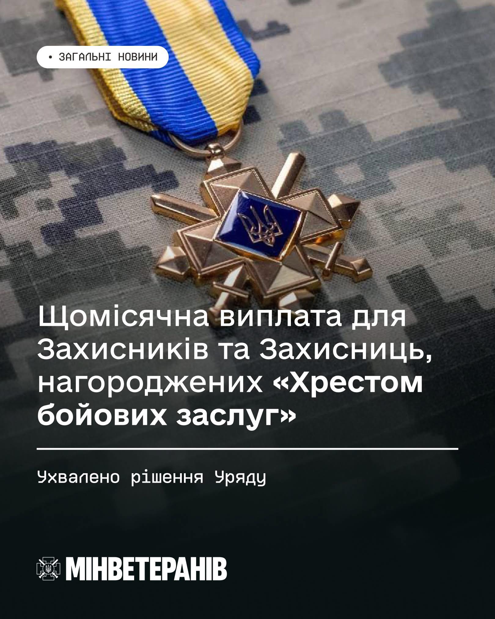 Уряд затвердив щомісячну виплату для Захисників та Захисниць, нагороджених «Хрестом бойових заслуг»