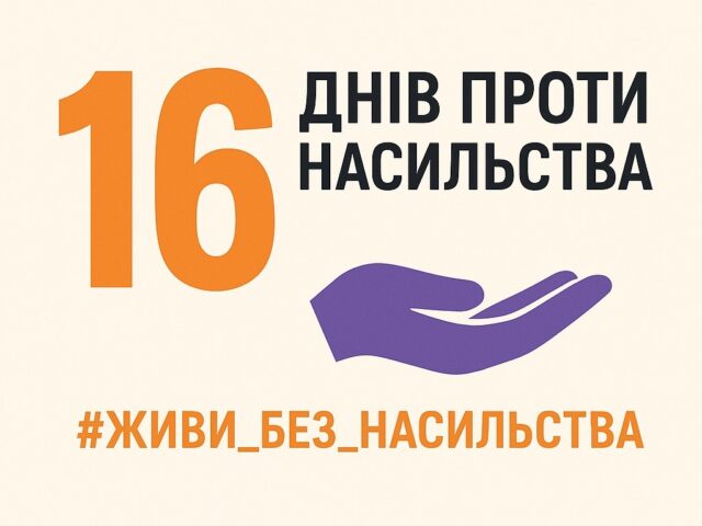 16 днів проти насильства