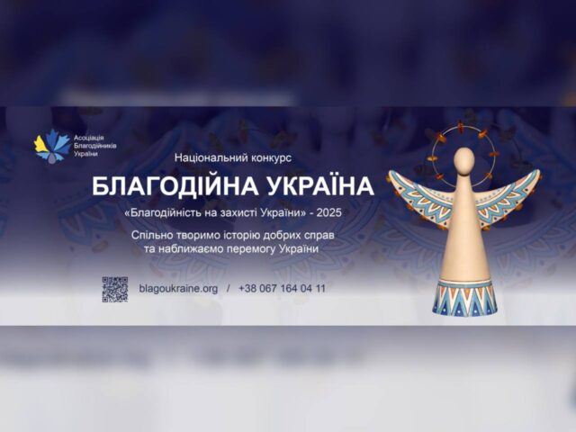 Триває прийом заявок на участь у Національному конкурсі «Благодійна Україна – 2025»