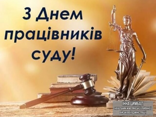 Шановні працівники суду!