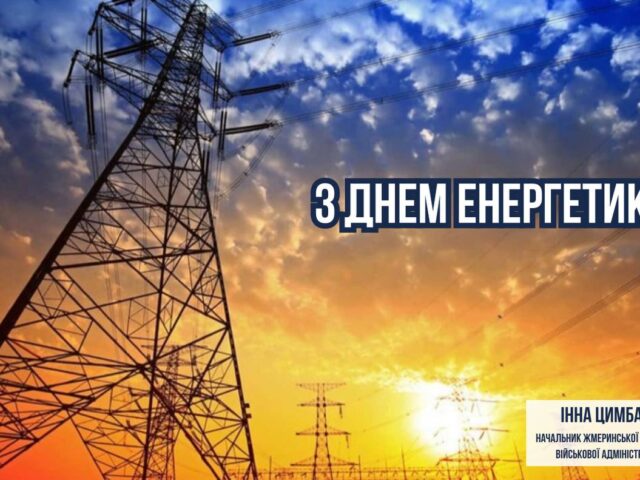 День енергетика!
