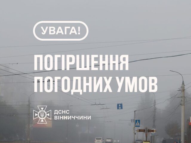 Рятувальники Вінниччини повідомляють, що до кінця доби 17 грудня в області очікується туман, видимість 200-500 метрів, 1-й рівень небезпечності – жовтий.
