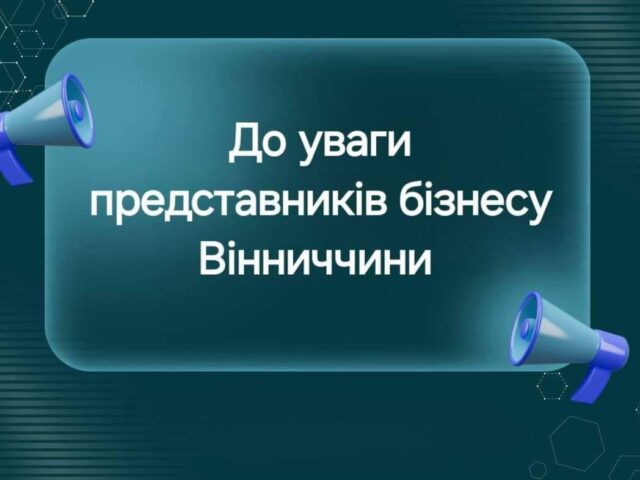 Запрошуємо підприємців Вінниччини долучитися до онлайн-зустрічі «Діалог влади та бізнесу»