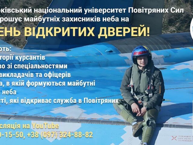Харківський національний університет Повітряних Сил імені Івана Кожедуба запрошує на День відкритих дверей