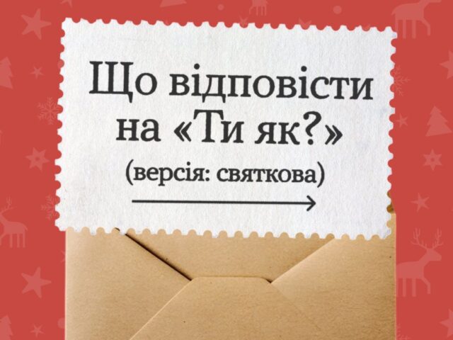 «Ти як?»